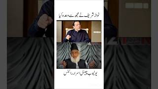 Nawaz Sharif ka Wada💔Dr israr Ahmed bayan statusshorts drisrarahmed islam islamic ytshorts [upl. by Wendt408]