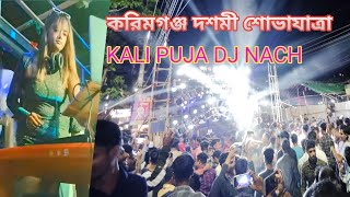 Kali Murti Shova Yatra Karimganj  DJ নাচ  Dashami KXJ 2024  করিমগঞ্জ দশমী শোভাযাত্রা [upl. by Ardnwahsal]