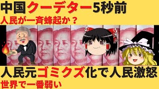 【ゆっくり防衛】人民元がゴミクズ化して人民が大激怒ｗ一斉蜂起して国崩壊 [upl. by Verger879]