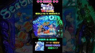 ✨確変突入✨🏴‍☠️バミューダチャンス🏴‍☠️👀ミドルでしか観られない👀🎵懐かしのBGM🎵💙今日も💙相思相愛💙vol194【 パーラー華ぱぱ・海物語 博物館 】ショート動画 shorts [upl. by Seltzer]