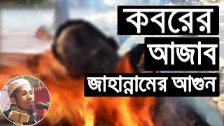 Bangla Waz Koborer Azab o Jahannamer Agun বাংলা ওয়াজ কবরের আজাব ও জাহান্নামের আগুন  Mahmudur Rahman [upl. by Ark]