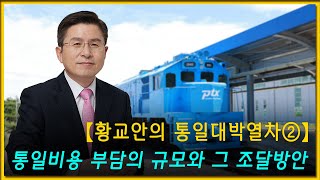 황교안TV 【황교안의 통일대박열차②】 통일비용 부담의 규모와 그 조달방안 10월 14일 [upl. by Kim]