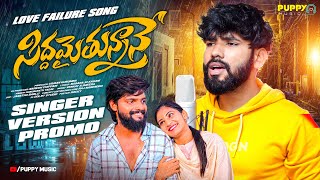 SIDDHAMAITHUNNANE PROMO  SINGER VERSION  LOVE FAILURE SONG  AKSHITH MARVEL  DHARANI NAIDU [upl. by Murdock157]