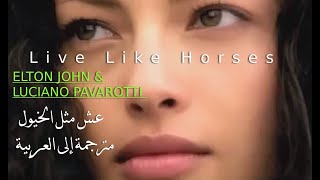 عش كالخيول مترجمة إلى العربية  Elton John amp Luciano Pavarotti  Live Like Horses [upl. by Chic158]