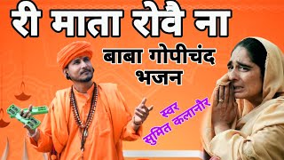 Ri Mata Rove Na  Superhit Gorakhnath New Haryanvi Bhajan 2024  Sumit Kalanaur Bhajan  Andi Dhakad [upl. by Rinee]