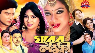 Ghorer Lokkhi  ঘরের লক্ষ্মী  Bangla Full Movie  Ferdous  Shabnur  Alamgir  BobitalAVADIGITAL [upl. by Talie]