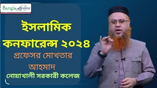 বর্তমান প্রেক্ষাপট সম্পর্কে  প্রফেসর ড মোখতার আহমেদ  dr mukhtar Ahmed waz  নোসক [upl. by Ahsahs524]