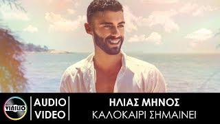 Ηλίας Μήνος  Καλοκαίρι σημαίνει  Ilias Minos  Kalokeri simeni New Song 2018 [upl. by Prudhoe]