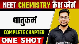 METALLURGY in 1 Shot  हिन्दी माध्यम  Complete Chapter  धातुकर्म [upl. by Tonkin351]