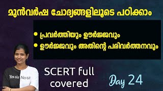 REVISION  പ്രവർത്തിയും ഊർജ്ജവും ഊർജ്ജ പരിവർത്തനം  LGS  1O th Prelims [upl. by Aleb259]