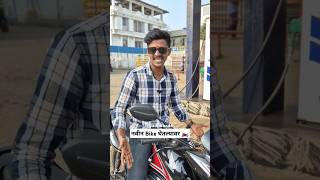 New Bike🏍️😂bike newbike bikelover shortvideo shorts youtubeshorts funny comedy marathi [upl. by Gherardo]