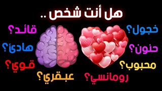 هذا الإختبار سيكشف لك كل أسرار شخصيتك الحقيقية 😍 إختبار نفسي ممتع ❤️ [upl. by Liscomb]