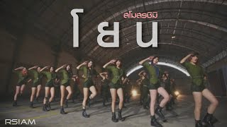 โยน  สโมสรชิมิ Official MV [upl. by Atilemrac]