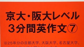 京大・阪大レベル３分間英作文⑦２５年分の京都大学、大阪大学、九州大学、名古屋大学の過去問をもとに作成 [upl. by Alleynad]