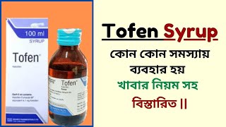 Tofen Syrup  Ketotifen  কোন কোন সমস্যায় ব্যবহার হয়  খাবার নিয়ম সহ বিস্তারিত [upl. by Clayson821]