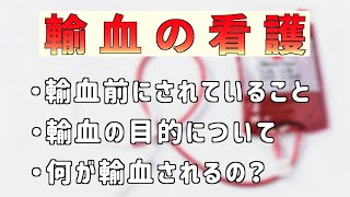 輸血の目的とリスクについて説明します [upl. by Lleze]