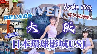 大阪自由行VLOG🌍2024 USJ日本大阪環球影城攻略‼️快速通關超值得！13小時狂玩12設施｜任天堂 哈利波特園區超詳細開箱✨｜道頓堀散步 HARBS過譽了？｜大阪京都8天7夜行ep4 [upl. by Venditti332]