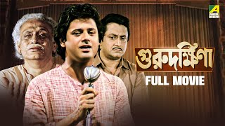 Guru Dakshina  গুরুদক্ষিনা  Full Movie  Tapas Paul  Satabdi Roy  Ranjit Mallick  Kali Banerjee [upl. by Burne673]