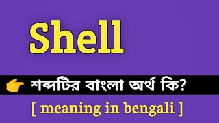 Shell Meaning in Bengali  Shell শব্দের বাংলা অর্থ কি  Bengali Meaning Of Shell [upl. by Aneeles]