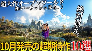 遂に来るぞ10月発売大注目・超期待新作ゲーム10選！！超大作オープンワールド＆名作サイレントヒル2リメイク＆世界が期待のメタファー＆COD新作＆GOTY獲得の続編今年最も豊作の月だわこれ [upl. by Anawak424]