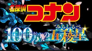 名探偵コナン100万ドルの五稜星みちしるべのOP再現編集下手 [upl. by Onitrof]