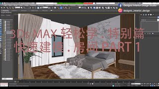 3Ds Max 轻松学 。特别篇 快速建模 。房间 PART 1 [upl. by Attenev445]