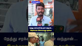 Kallakurichi  நேத்து சரக்கடிச்சிட்டு தான் வந்தான் இருக்கானா இல்லையானு தெரியல  N18S [upl. by Rahal]