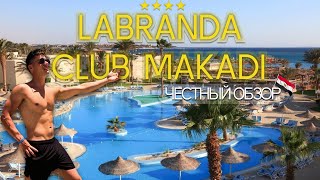 LABRANDA CLUB MAKADI 4  ЧЕСТНЫЙ ОБЗОР ХУРГАДА ЕГИПЕТ [upl. by Naimerej]