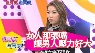 女人那張嘴 讓男人壓力好大？！蕭景鴻 侯昌明 20150203 一刀未剪版 私房話老實說 [upl. by Thgiled]