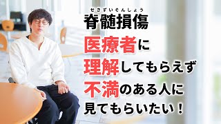 【脊髄損傷】退院後の生活で医療者に理解してもらえず不満のある方は見てもらいたい！ [upl. by Burgener]