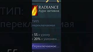 Почему Radiance Имба [upl. by Ettenig19]