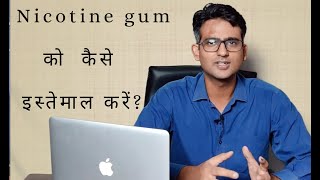 Chewing gum के सहारे सिगरेट कैसे छोड़ें [upl. by Menzies]