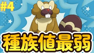 【ポケモンBDSP】種族値最弱パーティー縛り4【ゲーム実況】【ブリリアントダイヤモンド・シャイニングパール】 [upl. by Llemaj]