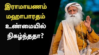 இராமாயணம் amp மஹாபாரதம்  உண்மையில் நிகழ்ந்ததா Are Ramayana and Mahabharatha true  Sadhguru Tamil [upl. by Tena553]