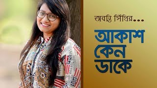 Abanti sithi song Akash keno dake  আকাশ কেন ডাকে [upl. by Otecina]