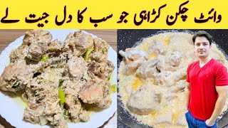 White Chicken Karahi Recipe By Ijaz Ansari  وائٹ چکن کڑاھی بنانے کا طریقہ [upl. by Gilbert]