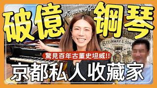 京都破億鋼琴收藏 百年史坦威 私人收藏家是他？！ [upl. by Auhsaj]