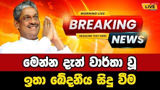 🔴 Sarath Fonseka  Breaking News  Breaking News Today Sri Lanka  news from sri lanka  news update [upl. by Burnett]