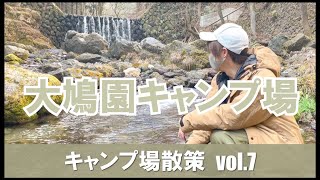 【埼玉県オススメキャンプ場紹介】超穴場！予約不要！家族・ソロ・ソログル必見！大鳩園キャンプ場散策！ [upl. by Latt]