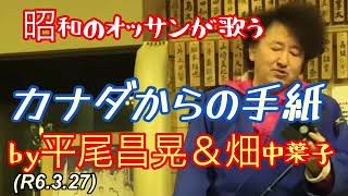 カナダからの手紙by平尾昌晃＆畑中葉子、スター誕生への道！柔道、毛呂道場R6327 [upl. by Nylhsoj]