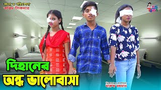 দিহানের অন্ধ ভালোবাসা  Dihaner Ondho Valobasa  DihanSnehaPori  Bangla New Natok  SS Film [upl. by Picardi]