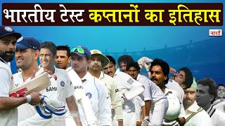 Test Captains History In Indian Cricketभारतीय Test कप्तानी का अब तक का सफरC K Nayudu से Kohli तक [upl. by Neerak817]