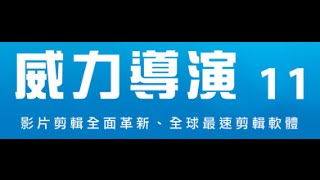 威導11教學042：微電影製作A9影片特效的濾鏡 【軟雲應用】 [upl. by Ahseile]