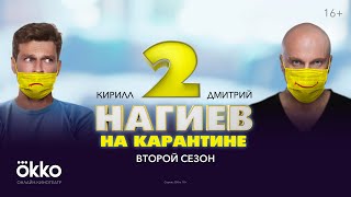 Сериал «Нагиев на карантине 2»  Первая серия [upl. by Gothard586]