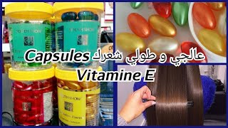 عالجي🌸 طولي و رطبي شعرك🌸نتيجة صادمة🌸 من أول إستعمال🌸كبسولات فيتامين E المعجزة🌸 Capsules Vitamine E🌸 [upl. by Brandy866]