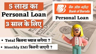 2024 Bank Of Baroda Personal Loan interest Rate  5 Lakh Personal Loan for 3 years  EMI Calculator [upl. by Aribold]