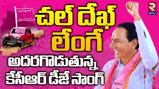 KCR Dek Lenge Song  దుమ్ములేపుతున్న కేసీఆర్ మాస్ సాంగ్  BRS Songs  KCR New Song  RTV [upl. by Girish]