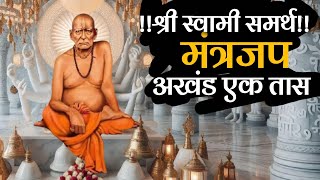 एक तास अखंड स्वामी समर्थ जपमंत्र Shri Swami Samarth mantrjaap [upl. by Esorylime223]