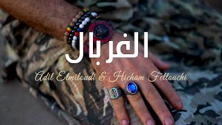 Adil El miloudi Ft Hicham Fettouchi  Elghorbal عادل الميلودي  الغربال Exclusive Music Video Clip [upl. by Yrrehs933]