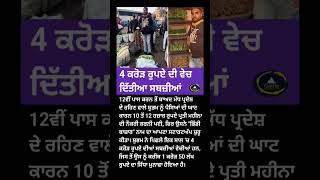 4 ਕਰੋੜ ਰੁਪਏ ਦੀਆਂ ਸਬਜ਼ੀਆਂ ਵੇਚੀਆਂ [upl. by Elora212]